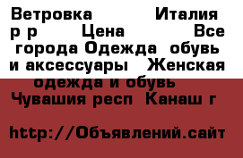 Ветровка Moncler. Италия. р-р 42. › Цена ­ 2 000 - Все города Одежда, обувь и аксессуары » Женская одежда и обувь   . Чувашия респ.,Канаш г.